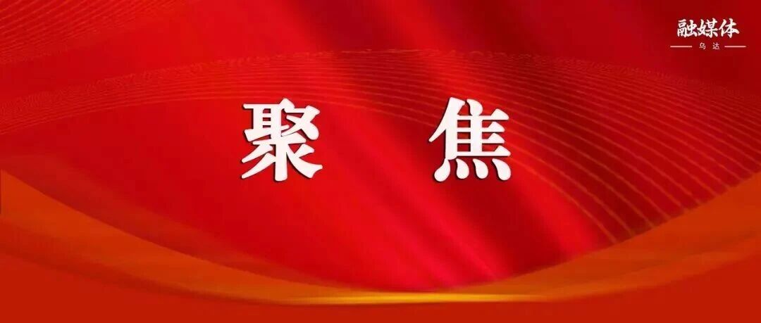 人民网 | 乌海市乌达区:“自助式”物业干出99%满意度 人民网 | 乌海市乌达区:“自助式”物业干出99%满意度