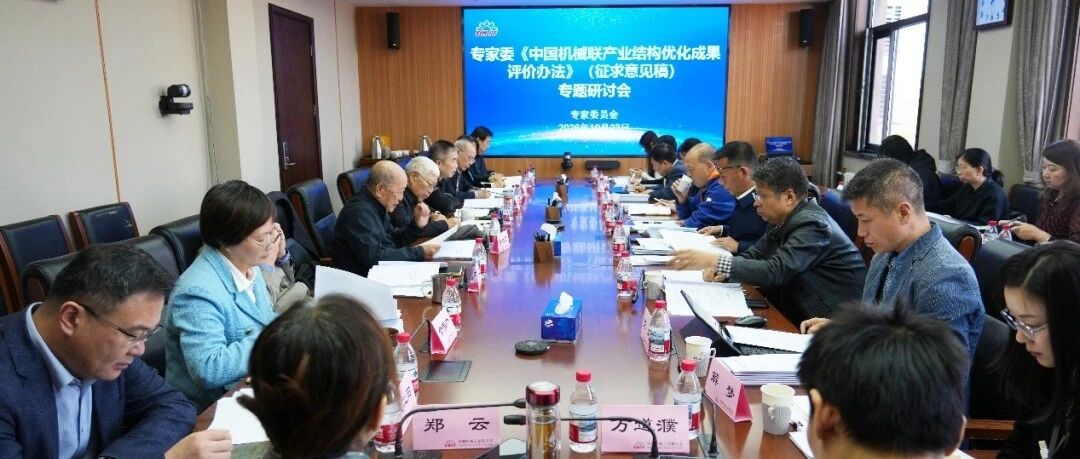 中国机械联专家委召开产业结构优化成果评价办法研讨会