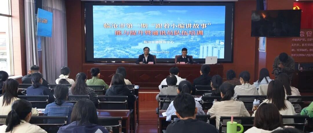 临沧市第二期“跟着小编讲故事”能力提升暨通讯员队伍培训班圆满结业 临沧市第二期“跟着小编讲故事”能力提升暨通讯员队伍培训班圆满结业