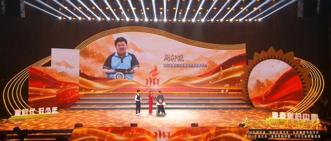 喜讯！保康周轩锐获评2026年湖北省“新时代好少年”
