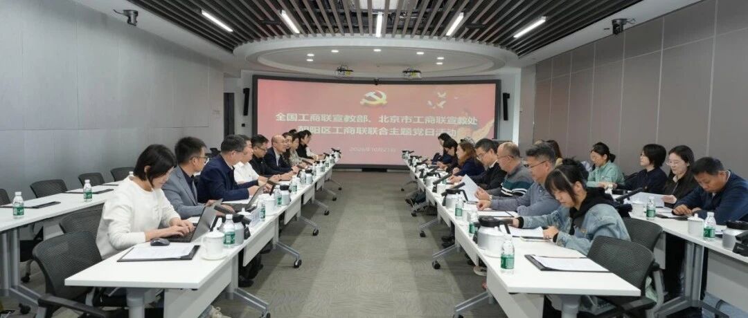 【全会动态】党建赋能促治理 联学共建谋发展|全国工商联宣教部、北京市工商联宣教处、朝阳区工商联联合开展主题党日活动 【全会动态】党建赋能促治理 联学共建谋发展|全国工商联宣教部、北京市工商联宣教处、朝阳区工商联联合开展主题党日活动