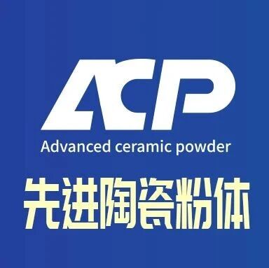 【免费参会】哈工大｜上硅所｜宁夏北瓷等将出席2026第三届先进陶瓷粉体制备及应用技术研讨会（10月29日·上海）