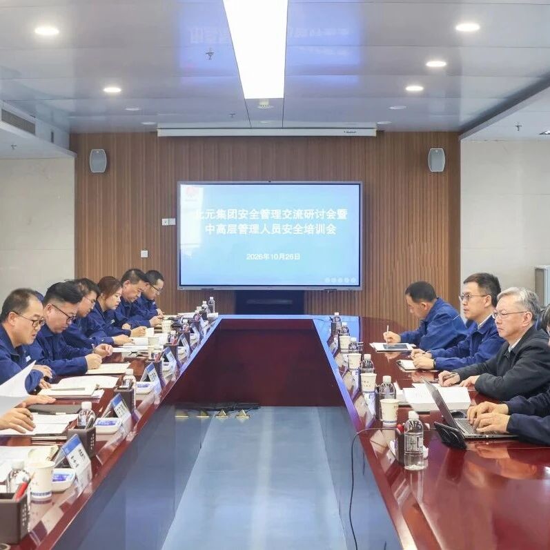 集团新闻丨北元集团召开安全管理交流研讨会暨中高层管理人员安全培训会 集团新闻丨北元集团召开安全管理交流研讨会暨中高层管理人员安全培训会