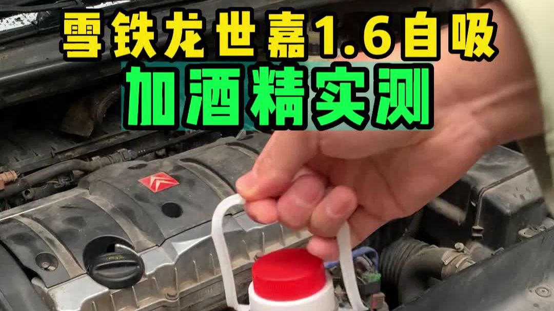 高比例加入酒精，测试车辆雪铁龙世嘉1.6自吸，动力改善明显