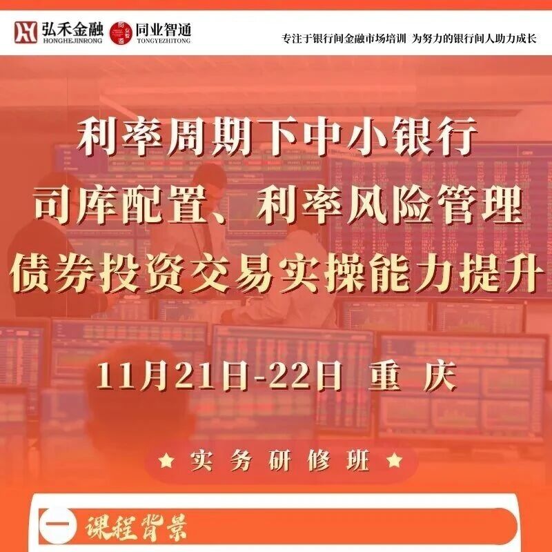 重庆！11月21-22日！中小银行债券交易、司库配置与利率风险管理能力提 升研修班