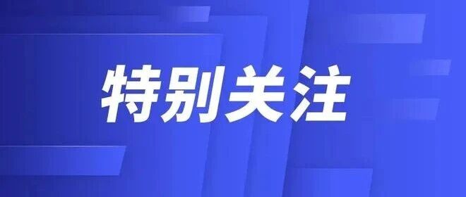 “您说我听·民声直达”领导干部接线日预告（第14期）