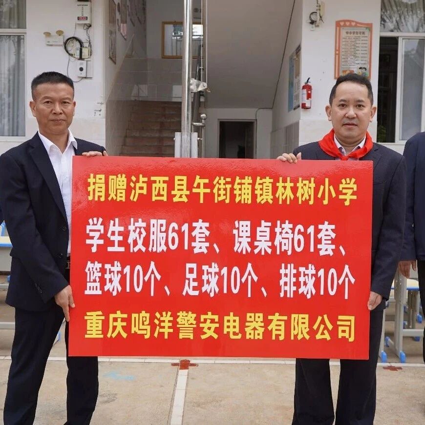 爱心企业为林树小学捐资2.48万元 助力乡村教育 爱心企业为林树小学捐资2.48万元 助力乡村教育