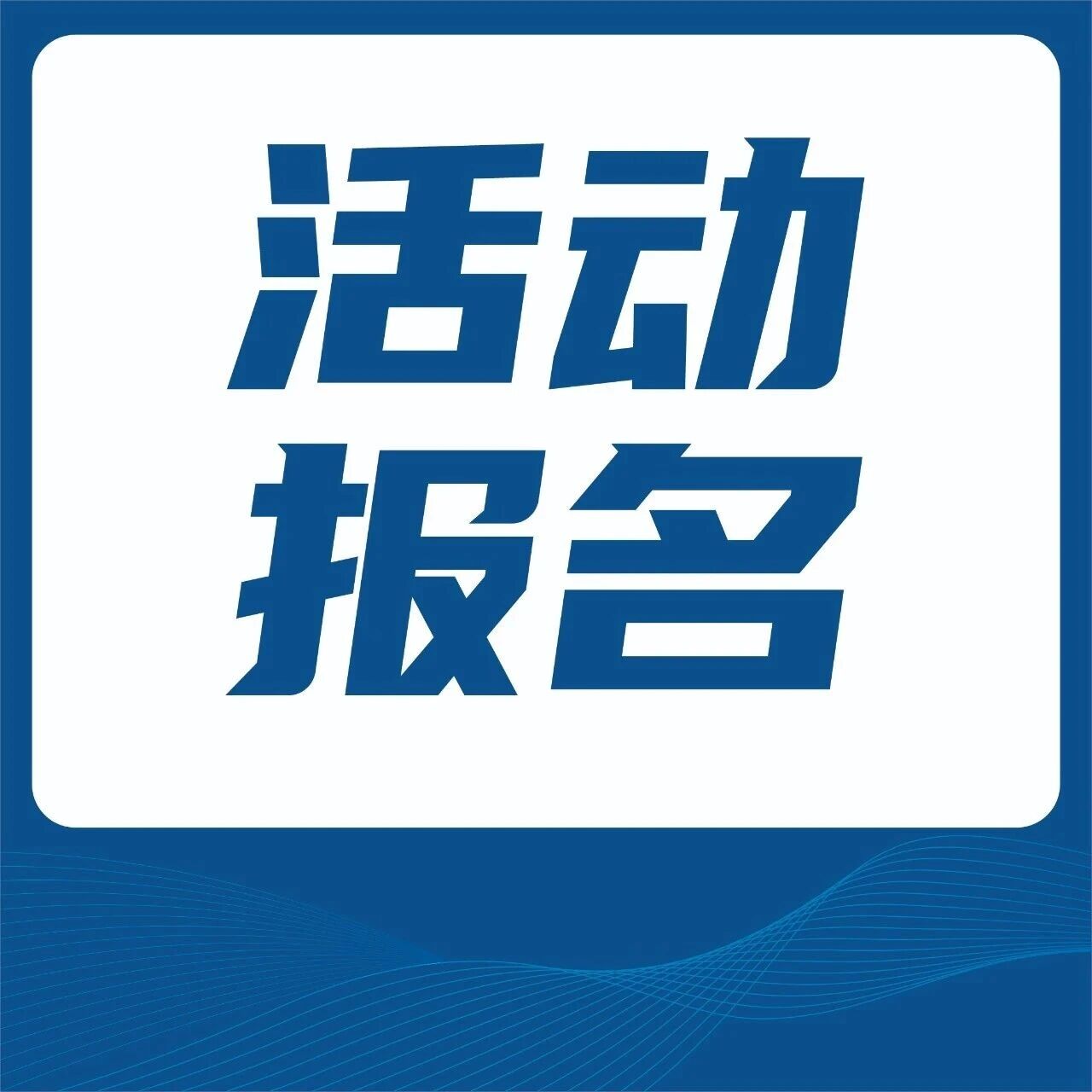 活动报名 | 内卷之外,还有一片“绿海” 活动报名 | 内卷之外,还有一片“绿海”