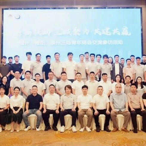 福州市青商会赴泉州开展三地青商交流共建活动