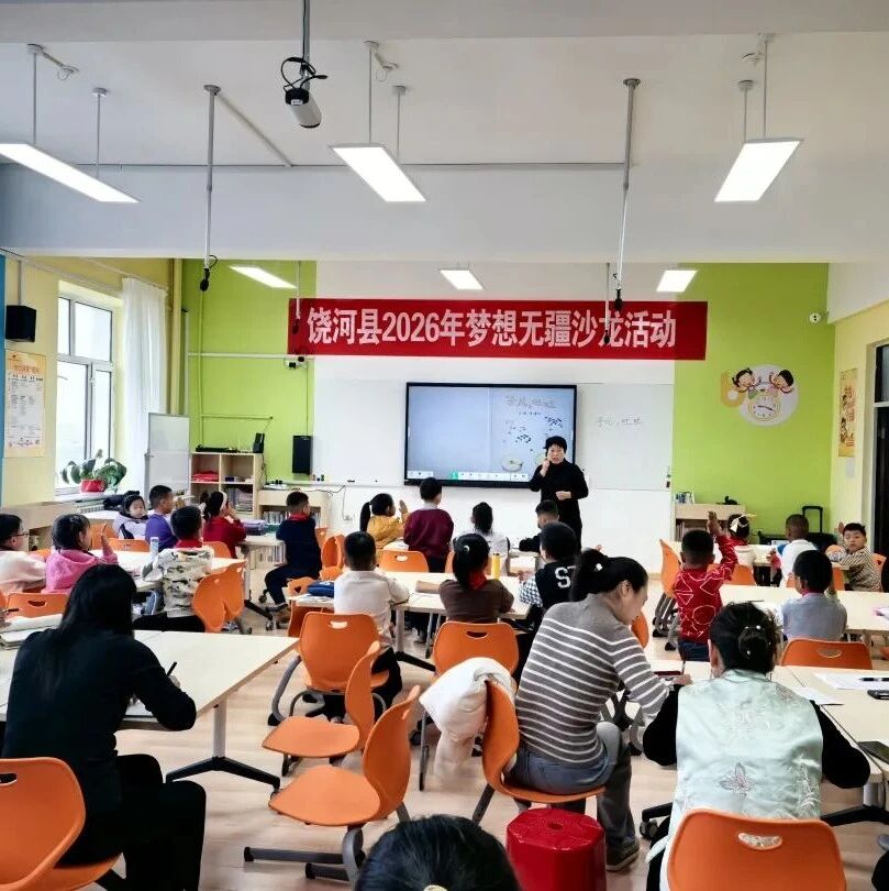 梦想无疆研致远 教研聚力促成长——我县成功举办2026“梦想无疆”真爱梦想沙龙活动
