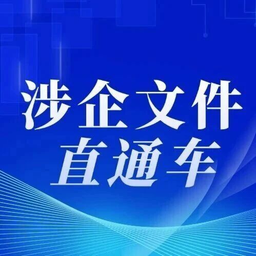 【涉企文件直通车】科技兴商怎么干？这些方向与企业息息相关