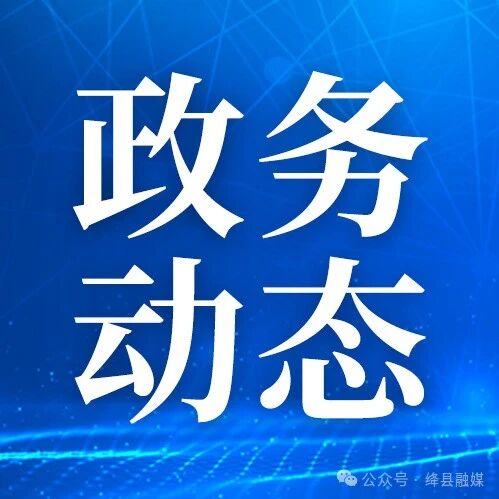 【政务动态】 【政务动态】