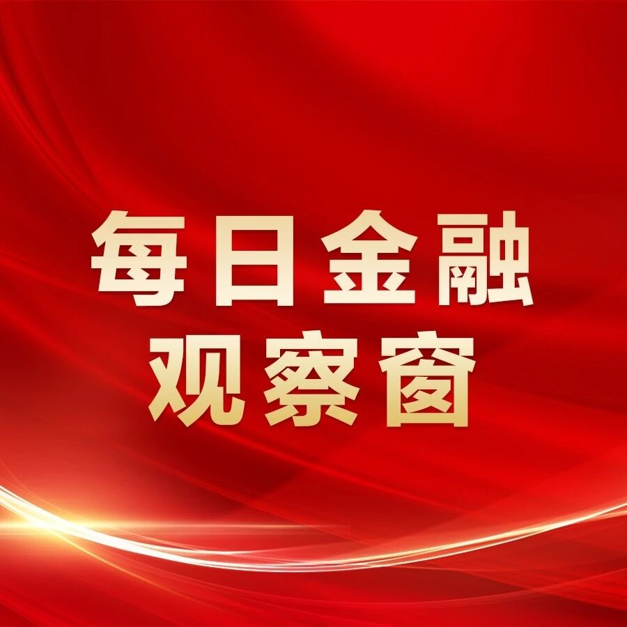 每日金融观察窗 每日金融观察窗