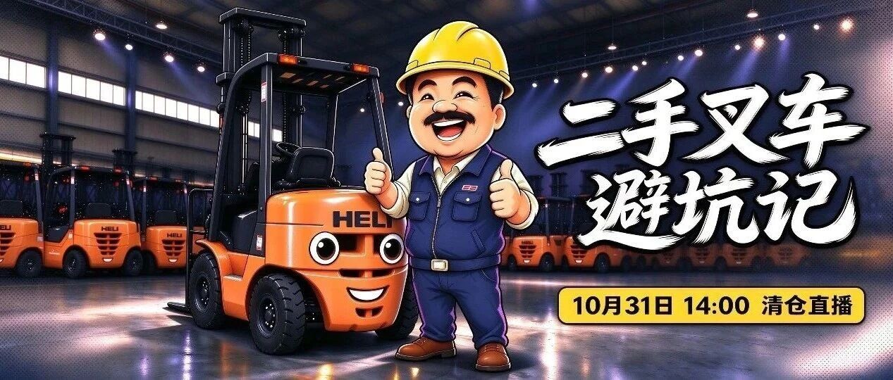 10台现货、多款热门车型,10月31日合力这场二手叉车直播值得蹲 10台现货、多款热门车型,10月31日合力这场二手叉车直播值得蹲