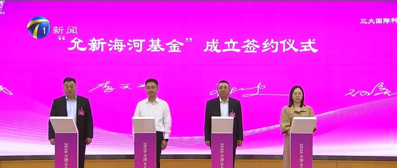 津南区又一只基金成立! 津南区又一只基金成立!
