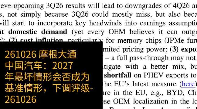 中国汽车：2027年最坏情形会否成为基准情形，下调评级-261026