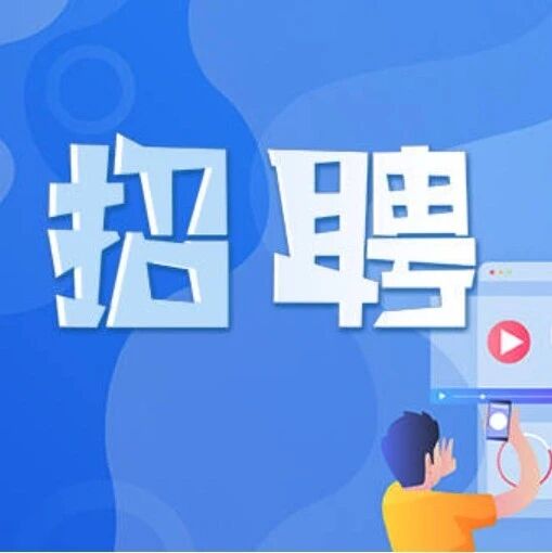 齐齐哈尔此地公开招聘30人