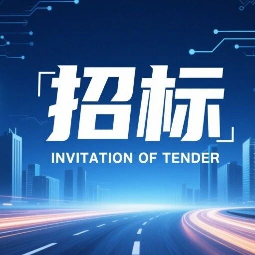 青岛地铁5、15号线列车自主运行系统（TACS）-列控系统采购项目国际招标