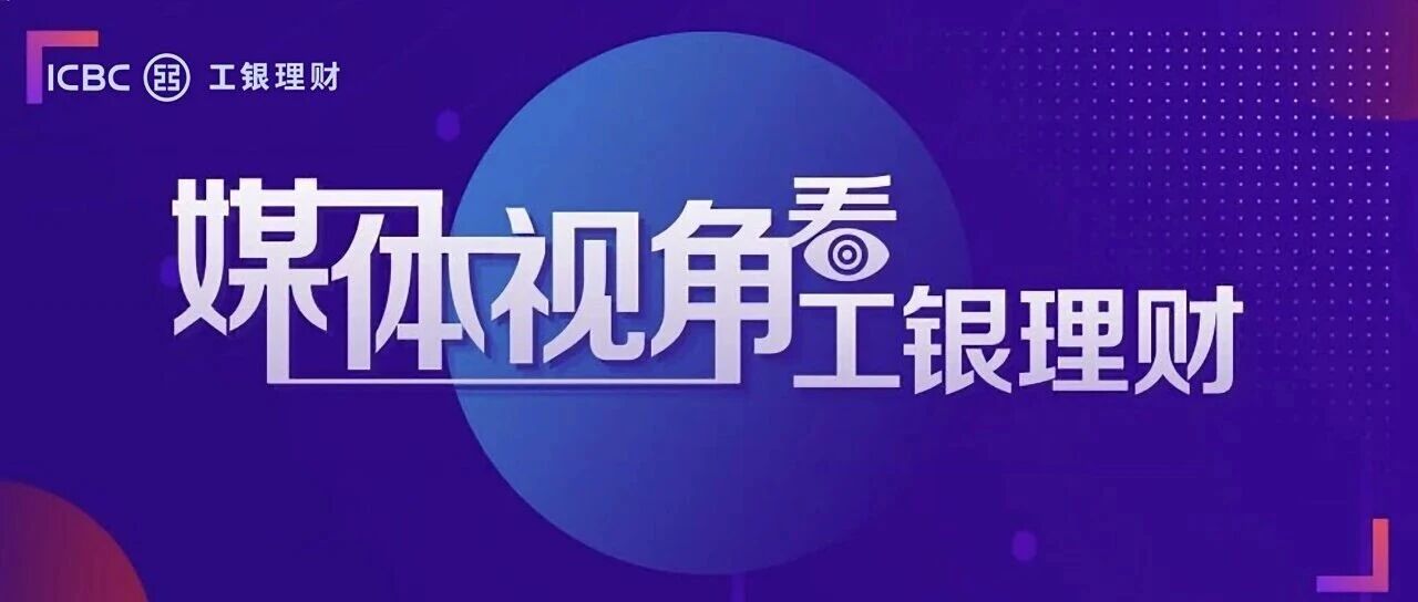 工银理财研究报告入选2026金融街论坛年会“金融街发布”