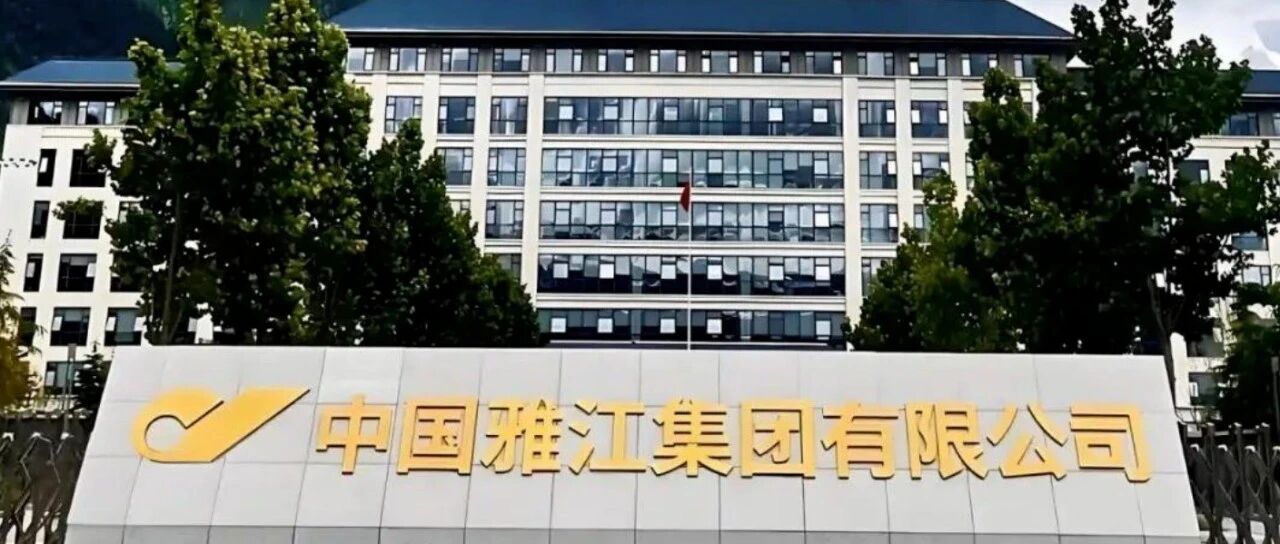 中国雅江集团2026社会招聘及薪酬待遇！