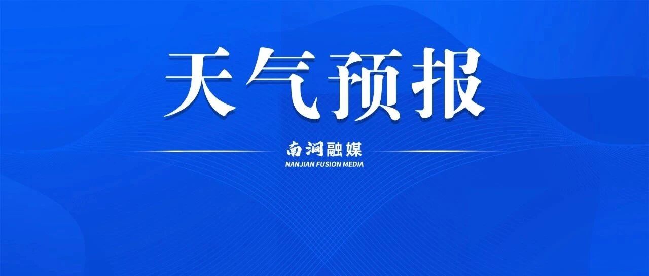 本周(10月26日至11月01日)南涧天气预报~ 本周(10月26日至11月01日)南涧天气预报~