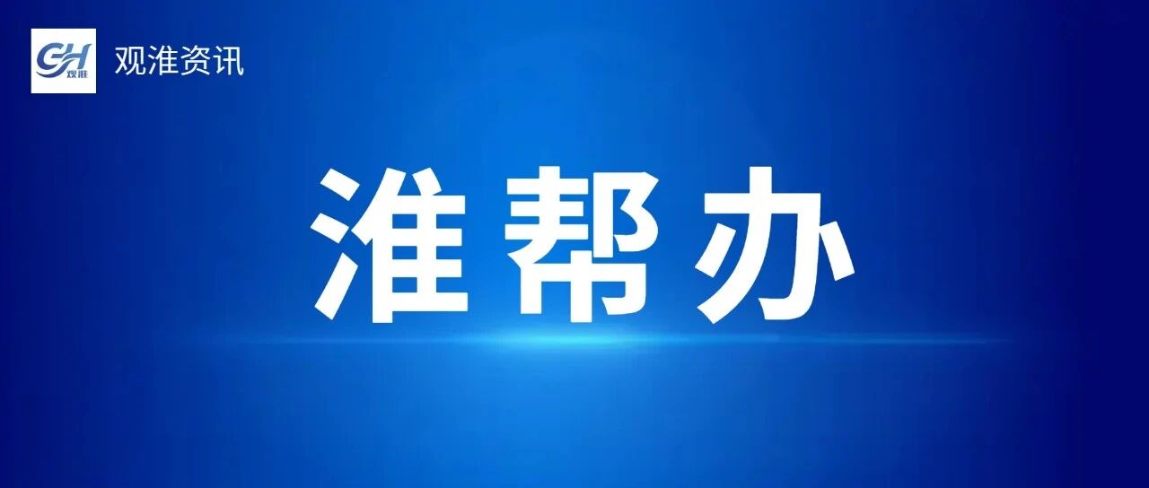 小区树木频现白蚁能否全面排查、充电桩能否加装防雨棚、往来淮南东站夜间公交车能否增加运营班次 ……“淮帮办”为您解答