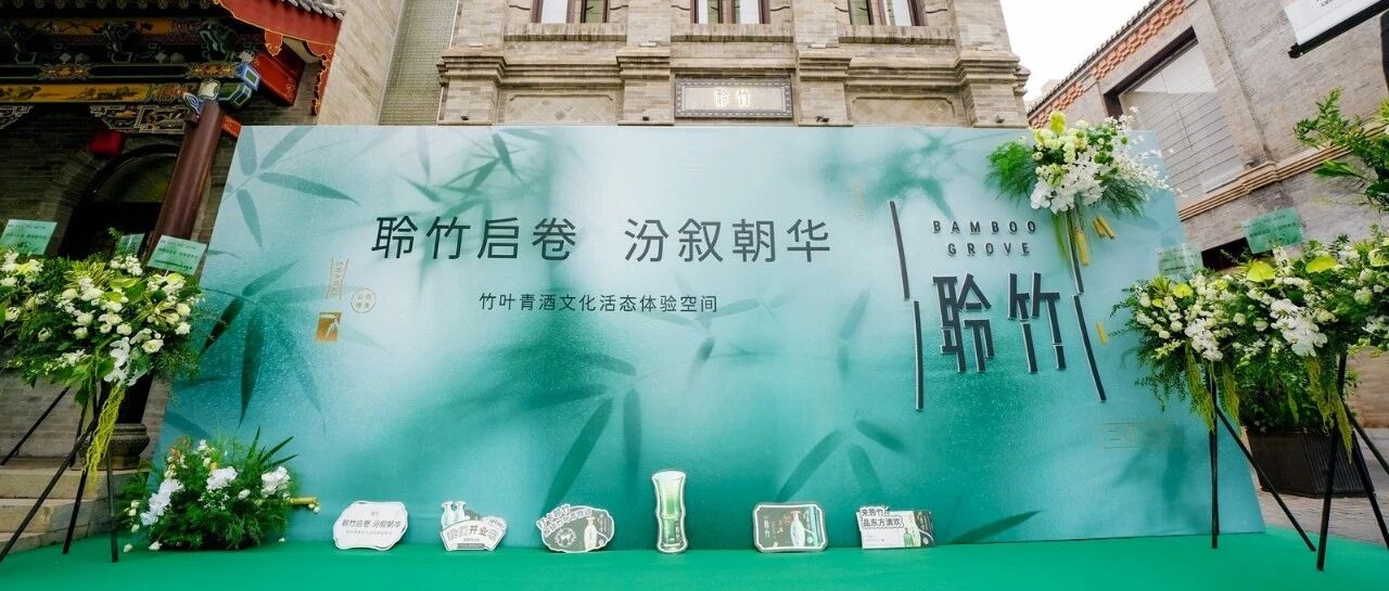 “观汾”到“聆竹”:从酒开始,感悟“汾式”生活 “观汾”到“聆竹”:从酒开始,感悟“汾式”生活