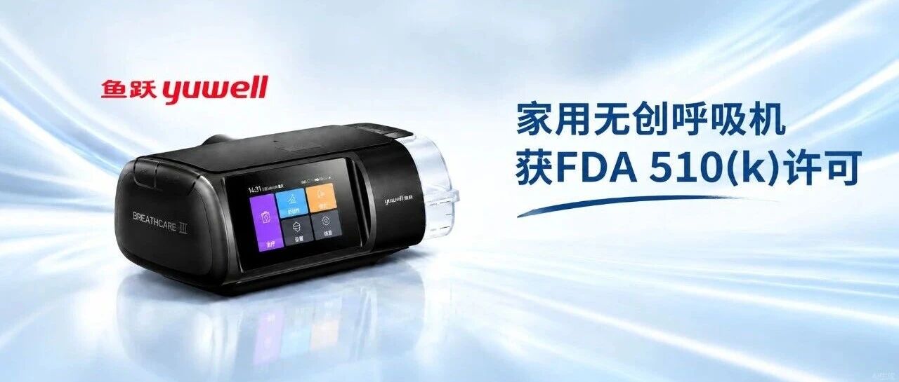 又一产品获FDA 510(k) 许可!国产家用医械龙头如何切入美国OSA市场? 又一产品获FDA 510(k) 许可!国产家用医械龙头如何切入美国OSA市场?