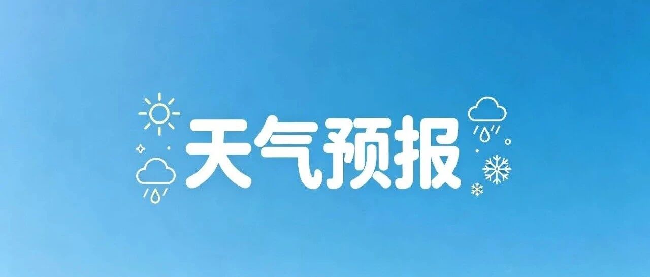 最低气温8℃！永善16个乡（镇、街道）天气预报来啦~