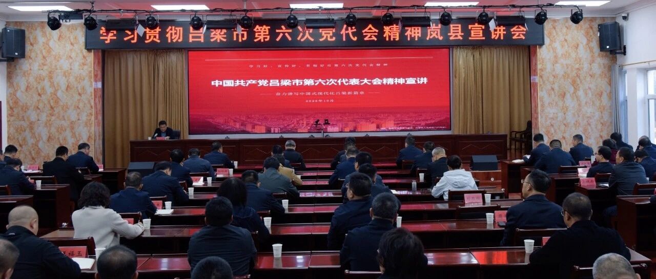 吕梁市学习贯彻市第六次党代会精神岚县宣讲会举行 吕梁市学习贯彻市第六次党代会精神岚县宣讲会举行
