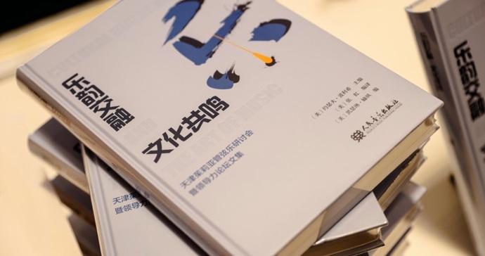 探索古典音乐在中国的发展之路，新书《乐韵交融 文化共鸣》沪上举办分享会