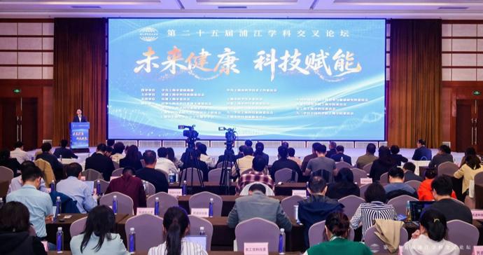第二十五届浦江学科交叉论坛举行,院士专家探讨“未来健康 科技赋能” 第二十五届浦江学科交叉论坛举行,院士专家探讨“未来健康 科技赋能”