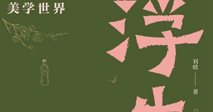 《浮生六记》：清代文人雅致生活范本