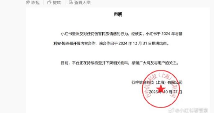 小红书:下架姆巴佩相关物料,与其合作已于2024年结束,坚决反对任何伤害民族情感的行为 小红书:下架姆巴佩相关物料,与其合作已于2024年结束,坚决反对任何伤害民族情感的行为