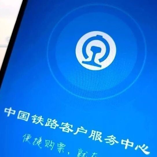 12306上新! 12306上新!