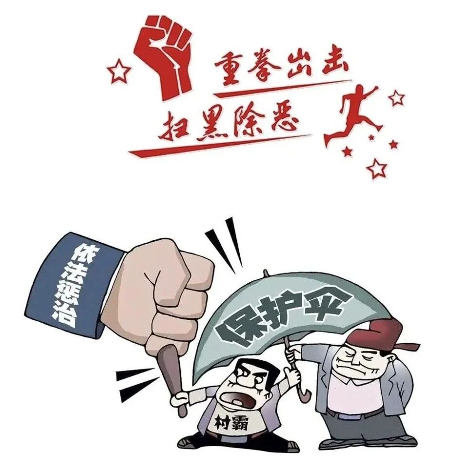 【深化扫黑除恶·我们在行动】扫黑除恶，共建平安——扫黑除恶知识宣传