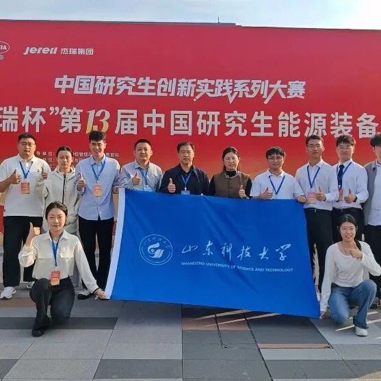 山东科技大学在第十三届中国研究生能源装备创新设计大赛全国总决赛中取得佳绩