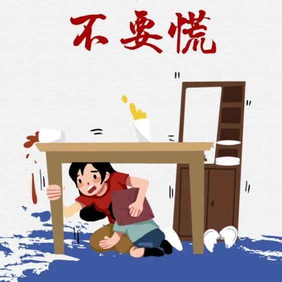 安全麻栗坡 | 这些地震科普知识，一定要学习！