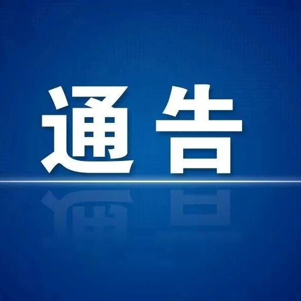 【通告】岚县公安局关于延长县城西连接线路段施工改造实施交通管制的通告 【通告】岚县公安局关于延长县城西连接线路段施工改造实施交通管制的通告