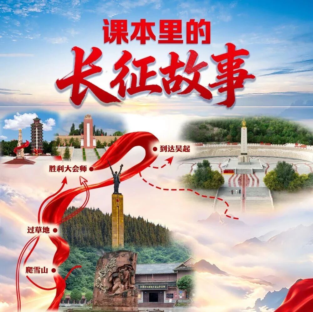 课本里，我们都学过的长征