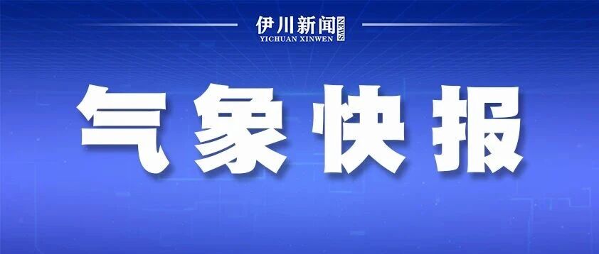 伊川：雨、风、降温轮番登场！