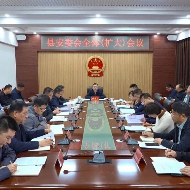 孙惠生主持召开县安委会全体（扩大）会议