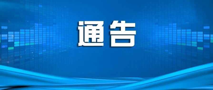 关于开展全盟冬季交通安全整治的通告