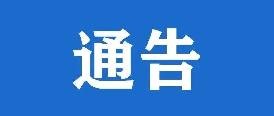 五台山风景名胜区部分区域封控管理通告