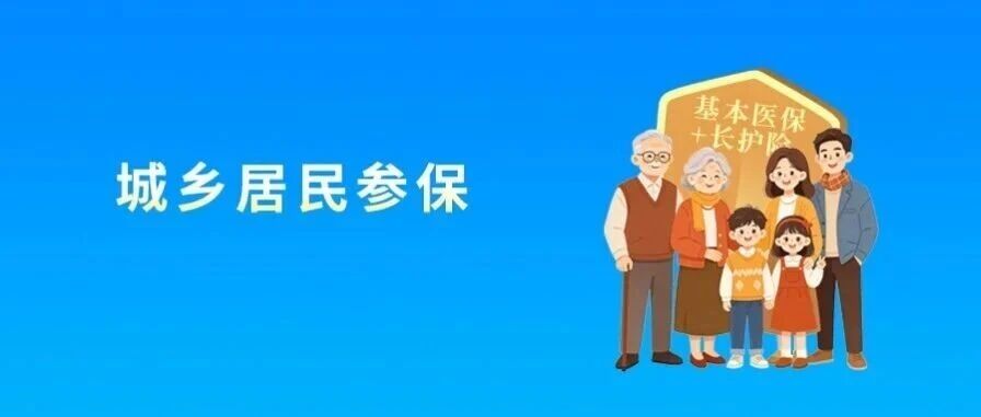 2027年度福州市城乡居民基本医保暨长护险开始缴费啦！