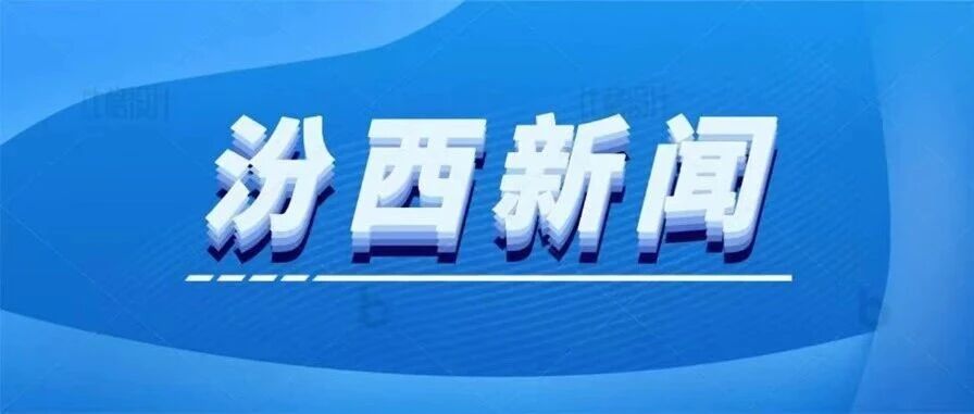 汾西新闻 | 县委常委会召开扩大会议