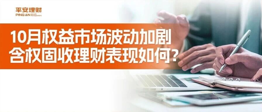 转载丨10月权益市场波动加剧,含权固收理财表现如何? 转载丨10月权益市场波动加剧,含权固收理财表现如何?