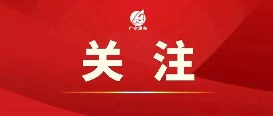 党代会时刻|广宁党代会报告里的“金句”掷地有声 党代会时刻|广宁党代会报告里的“金句”掷地有声