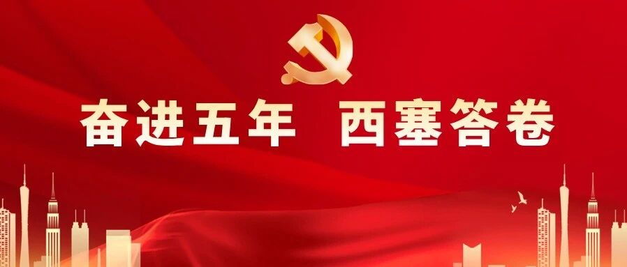 奋进五年 西塞答卷 | 民生福祉达到新水平 奋进五年 西塞答卷 | 民生福祉达到新水平