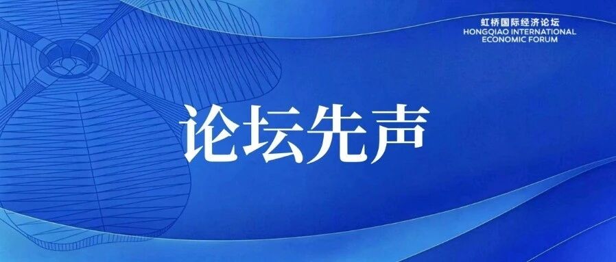 论坛先声丨第九届虹桥论坛“中国加入世贸组织25周年：开放、融合与发展”分论坛